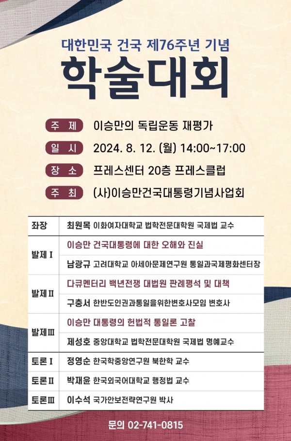 대한민국 건국 제76주년 기념 학술대회 홍보웹
