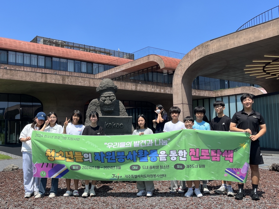 제주도자원봉사센터, 청소년들의 진로탐색을 위해 카카오 진로체험 프로그램 참여