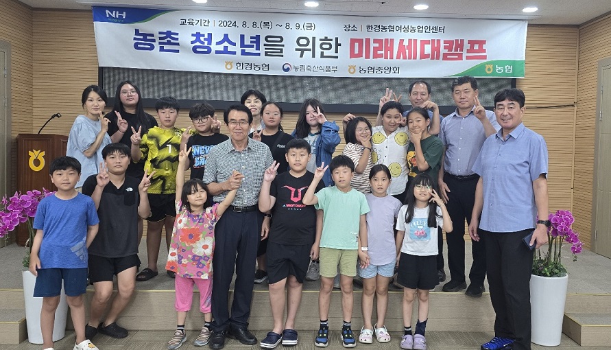 한경농협 – 농식품부-농협 중앙회, 청소년미래세대캠프 개최