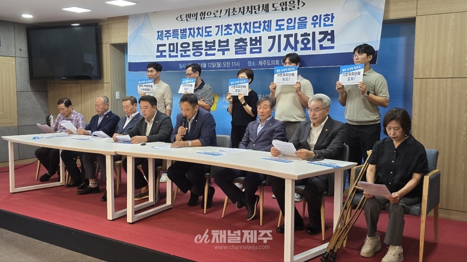 도민운동본부는 이날 제주도의회 도민카페에서 출범 기자회견을 갖고 “진보와 보수를 떠나 기초자치단체 도입에 뜻을 같이하는 민간 단체 연대기구를 출범하고 본격적인 활동에 돌입한다”고 선언했다.