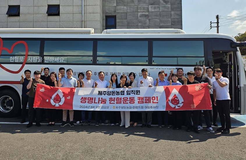 제주양돈농협 임직원, 사랑나눔 사랑의 헌혈 운동 실시