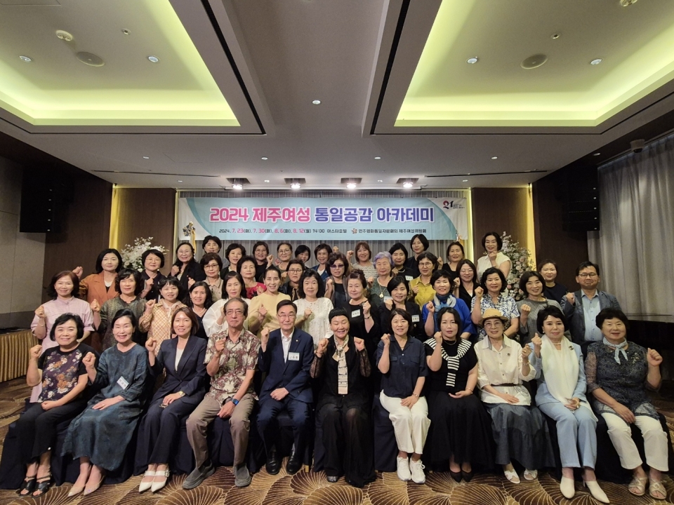 민주평화통일자문회의 제주지역회의, “2024 제주여성 통일공감 아카데미” 종강