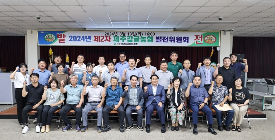제2차 제주감귤농협 발전위원회 개최