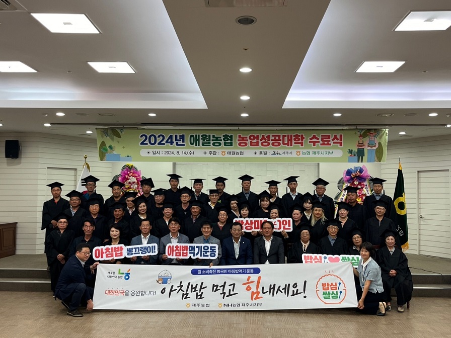 애월농협, 농업성공대학 수료식 개최
