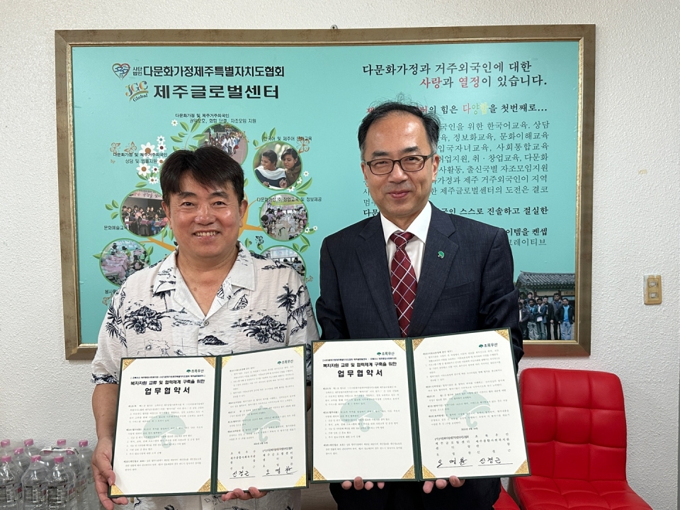 초록우산 제주종합사회복지관-제주글로벌센터, 파트너십 업무협약 체결