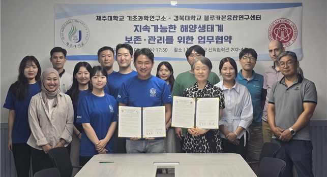 제주대 기초과학연구소-경북대 블루카본융합연구센터, 업무협약 체결