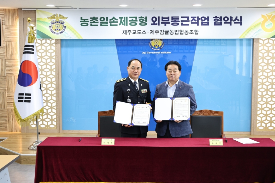 제주감귤농협–제주교도소, 농촌일손 제공을 위한 업무 협약