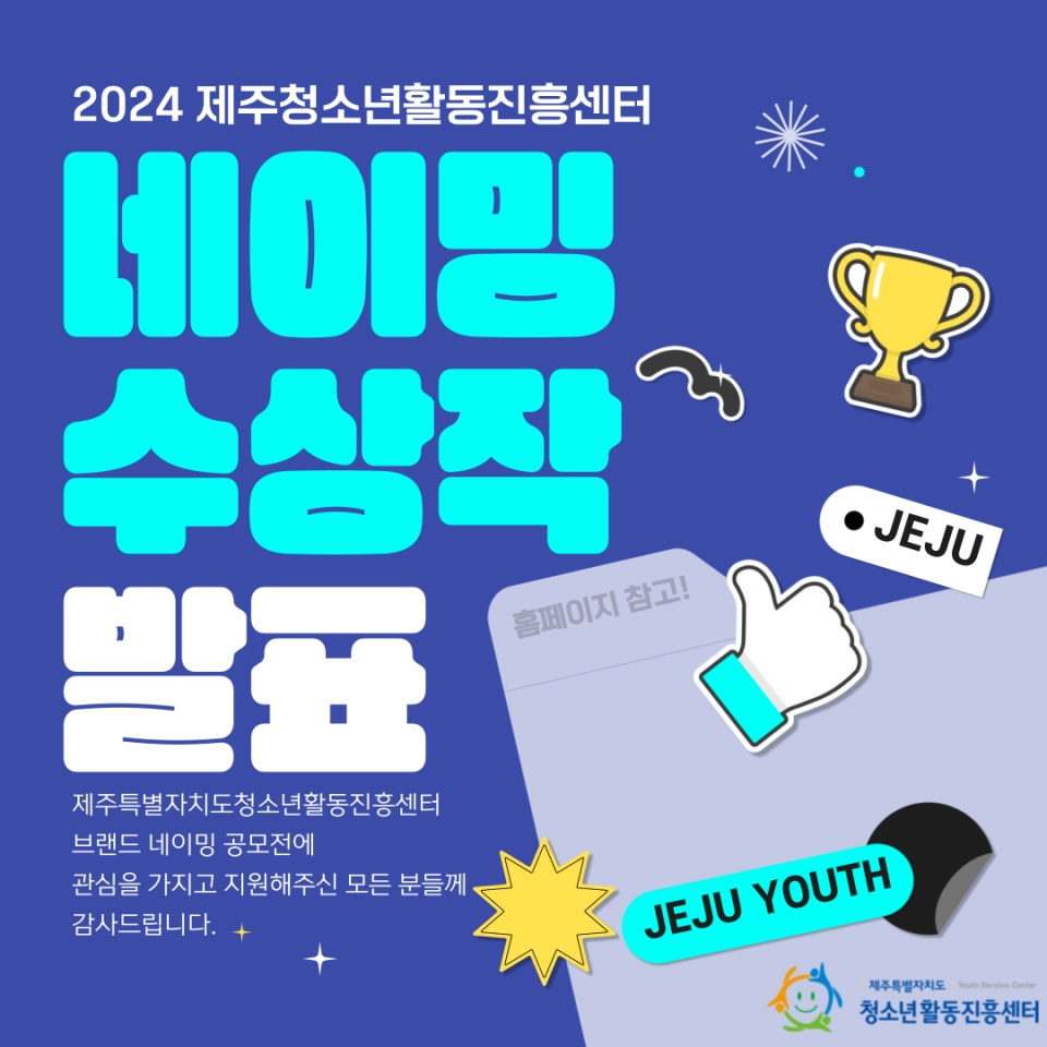 제주청소년활동진흥센터,“브랜드 네이밍 공모전”우수상․장려상 수상작 발표