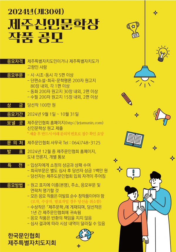 제주문인협회, ‘제30회 제주신인문학상’ 작품 공모