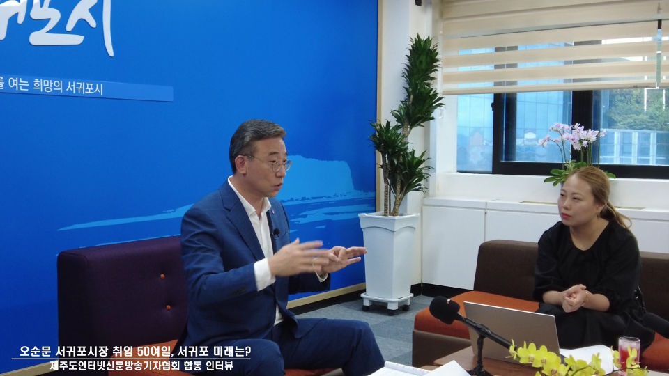 앞으로 시정 운영 계획에 대해 설명하고 있는 오순문 서귀포시장