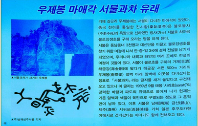 우제봉 마에각 서불과차 유래(우제봉 전망대)