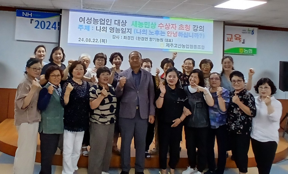 제주고산농협, 여성농업인 대상 새농민상 수상자 강의