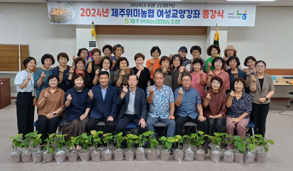 제주위미농협, 여성교양강좌 종강식 개최