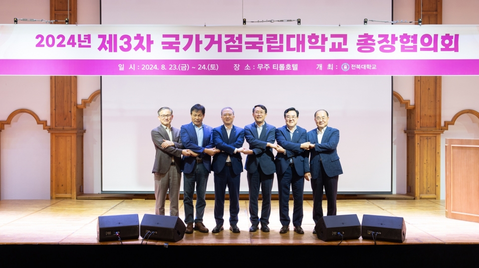 국가거점국립대 총장협, 2024년 제3차 정기회의 개최