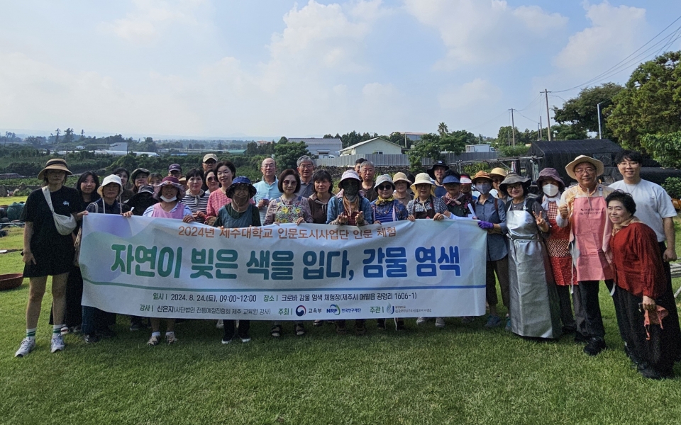 제주대 인문도시사업단, ‘자연이 빚은 색을 입다, 감물 염색’ 성황