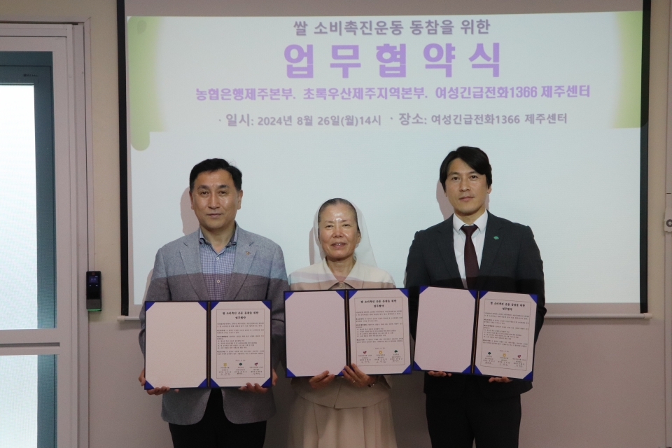 NH농협은행 제주본부·초록우산 제주지역본부·여성긴급전화1366 제주센터 우리 쌀 소비촉진운동 동참 업무협약