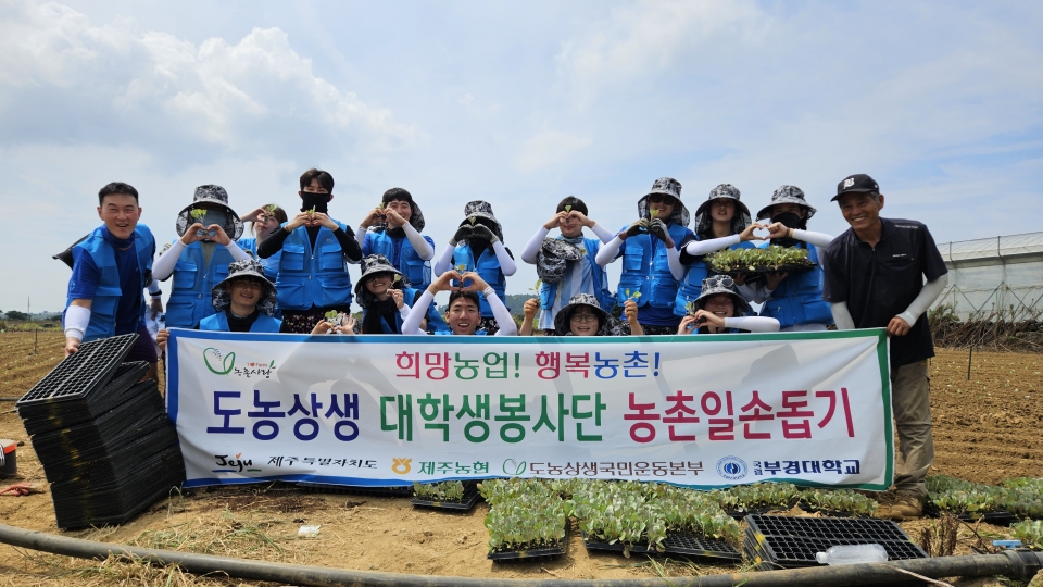 제주농협, 도외 지역 대학생봉사단 농촌일손돕기 협업