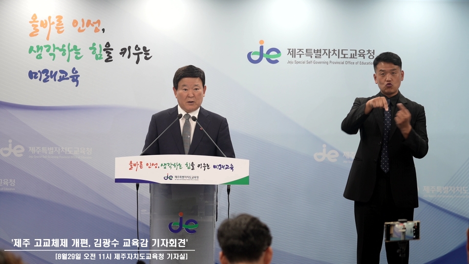 김광수 제주도교육감이 제주 고교체제 개편안에 대해 설명하고 있다.