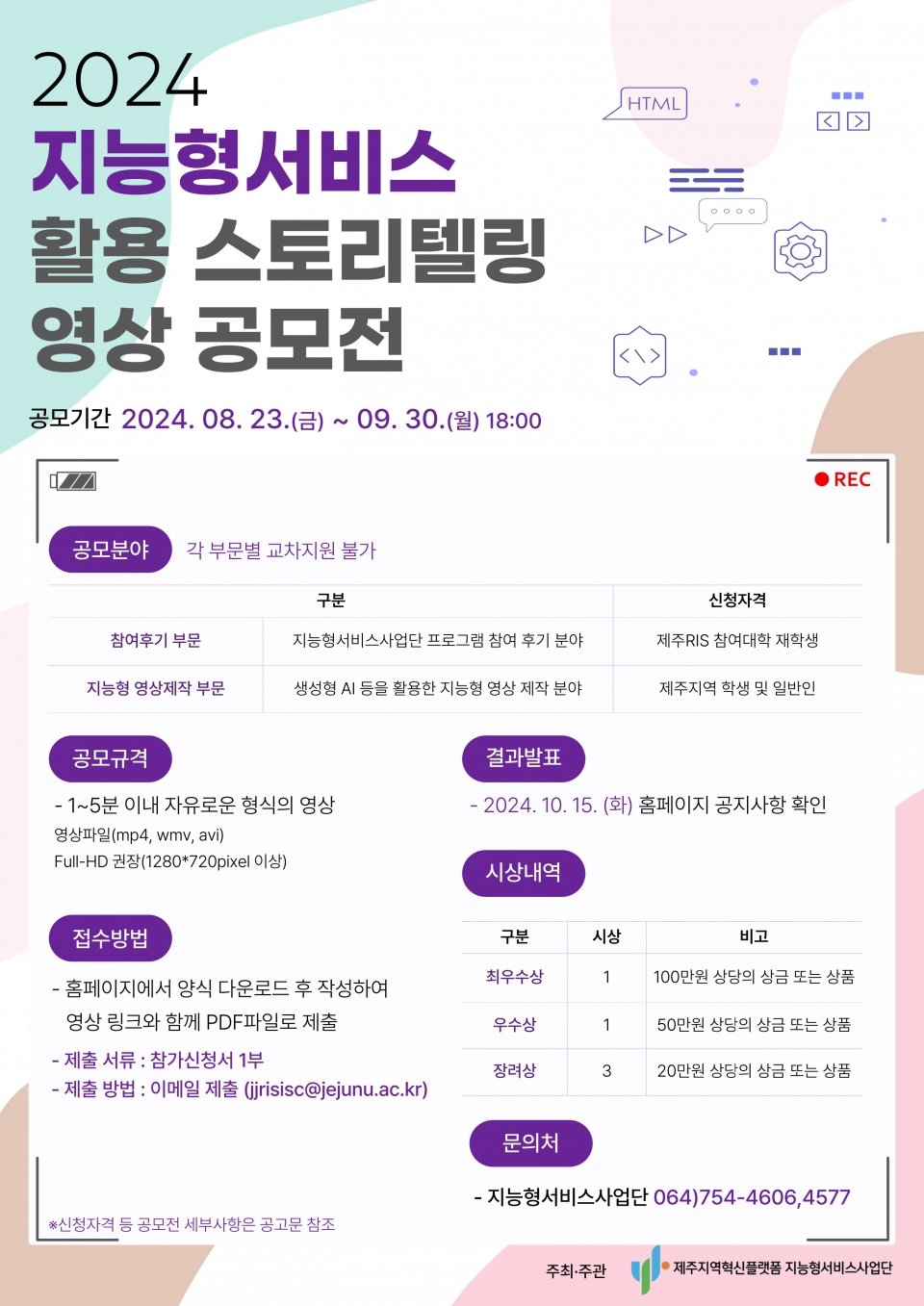 지능형서비스 활용부터 자유 창작까지, 지능형서비스 활용 영상 공모전 개최