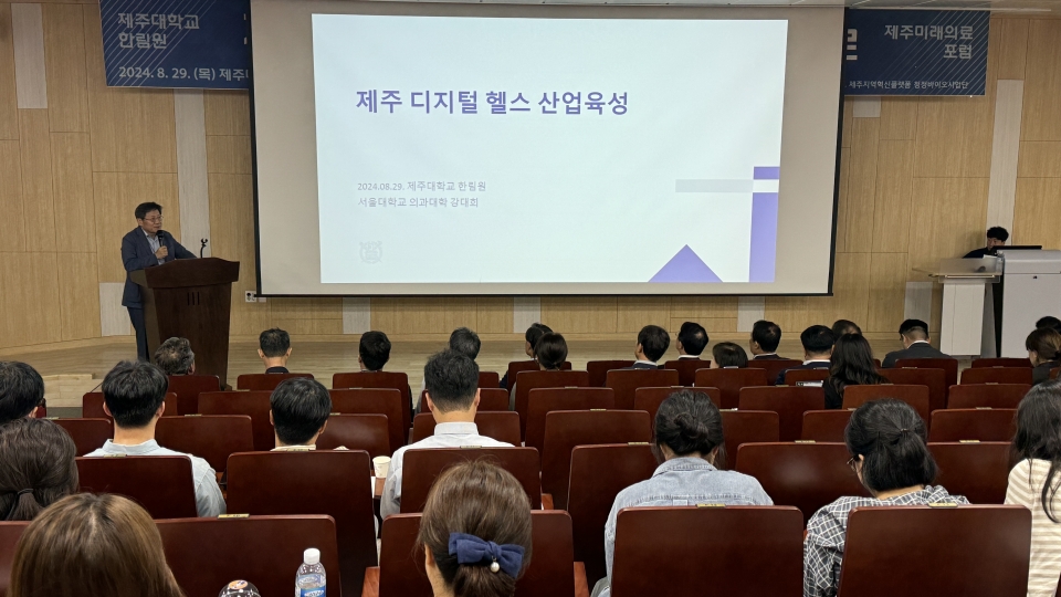 29일 제주대학교 약학대에서 열린 제주미래의료 포럼에서 강대희 서울대학교 교수(제주대학교 한림원 위원)가 ‘제주 디지털헬스의 허브’를 주제 기조연설을 하고 있다. 제주대학교 제공