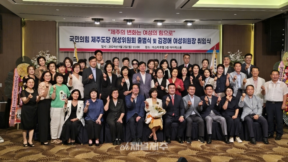 국민의힘 제주도당 여성위원회 출범식