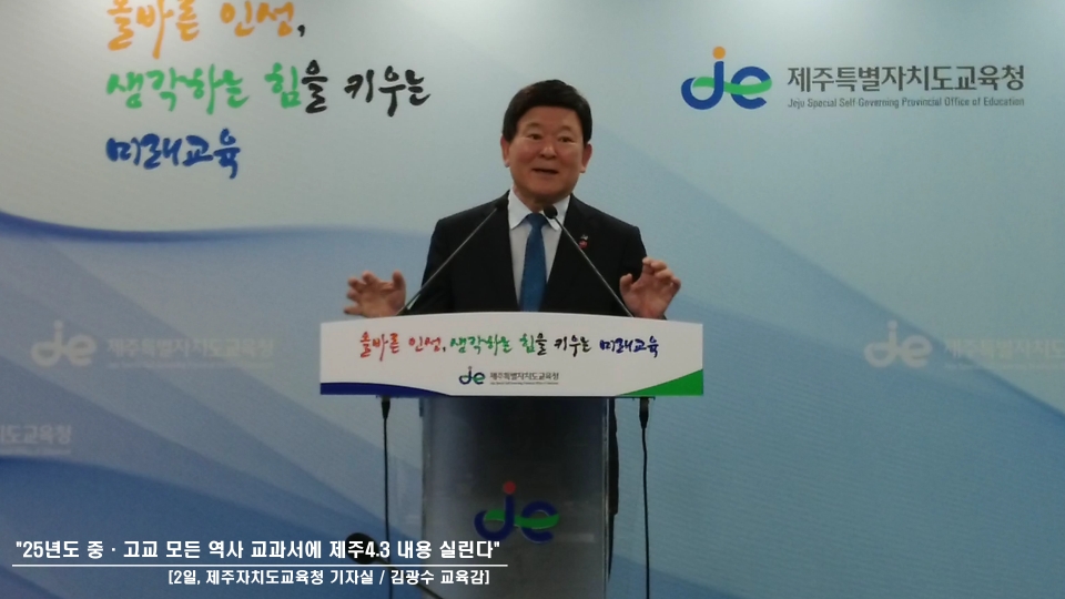 2025년 학교 현장에서 사용될 '2022 개정 교육과정 중학교 역사, 고등학교 한국사 교과서'에 제주4·3내용이 기술된다.
