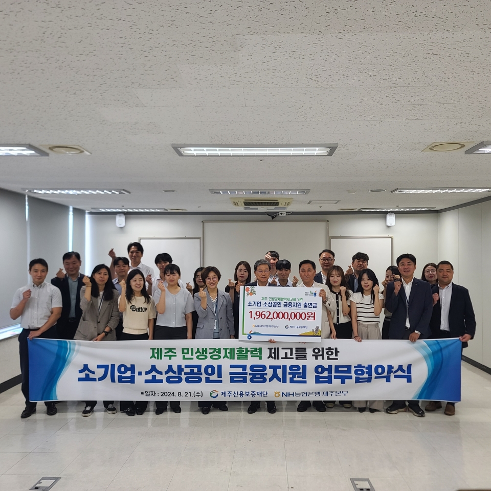 농협은행-제주신용보증재단, 지역경제 활성화 업무협약 실시