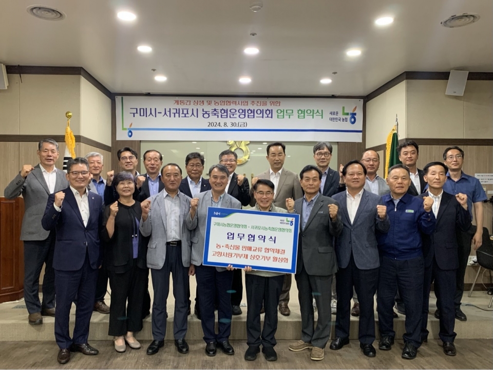 서귀포시농축협운영협의회-구미사농협운영협의회 상생·협력 및 교류증진에 관한 업무협약