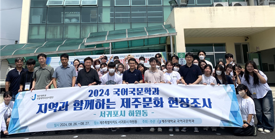 제주대학교 국어국문학과, 지역과 함께하는 제주문화 학술조사 실시