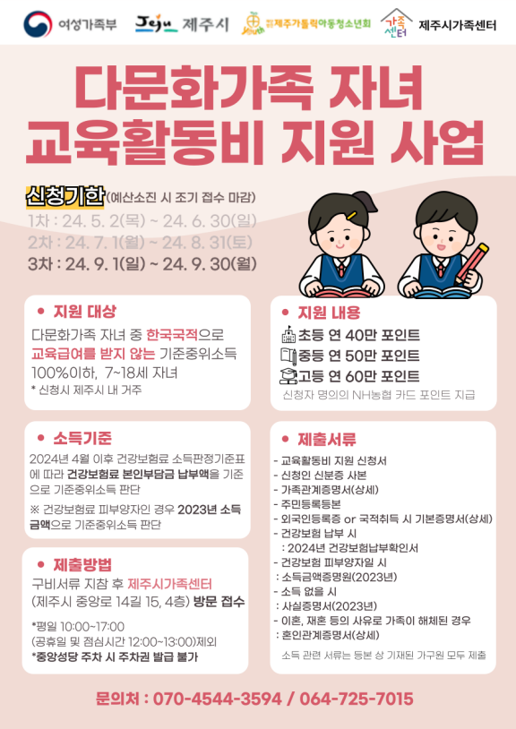 제주시가족센터, 다문화가족 자녀 교육활동비 지원 신청 접수