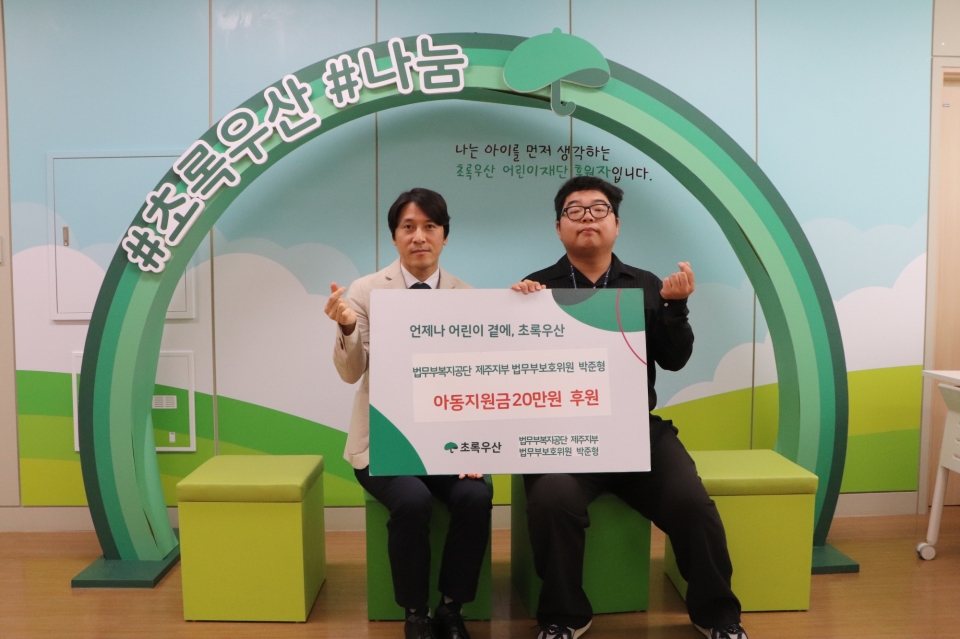 법무부복지공단 제주지부 박준형 법무부보호위원, 아동지원금 20만원 후원