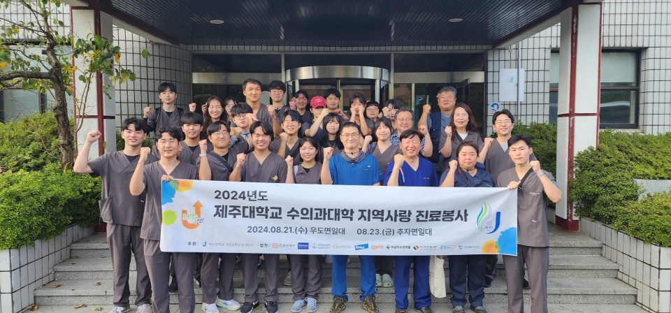 제주대 수의과대학, 동물 무료진료 봉사활동