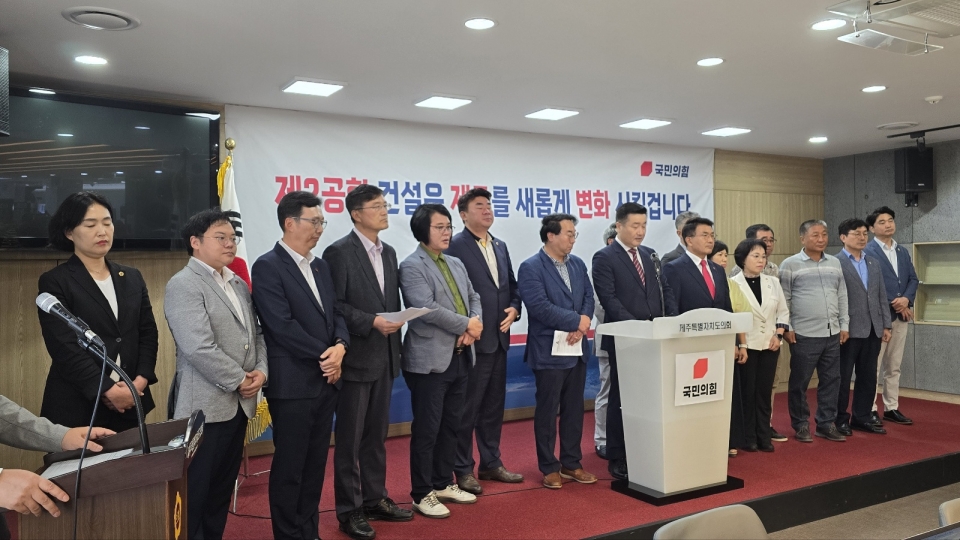 국민의힘 제주도당은 5일 오후 제주도의회 도민카페서 제주 제2공항 건설 기본계획 고시 기자회견을 열고 기본계획 고시 이후 실시설계 과정에서도 친환경 명품공항 건설 로드맵을 짜고, 국가 예산이 뒷받침되는 공항 건설사업비가 적재적소에 효율적으로 쓰여질 수 있도록 관련 부처 제주도와 긴밀한 협의를 하겠다고 말했다.