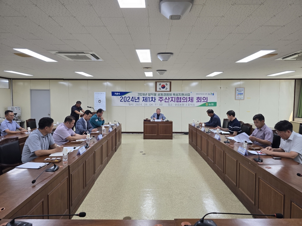 한림농협, 2024년 제1차 주산지협의체 회의 개최