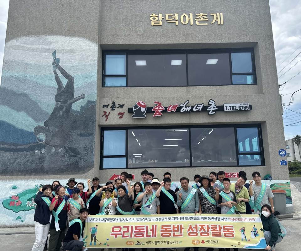 제주시동백주간활동센터, 함덕어촌계과 함께 함덕해안가 환경정비
