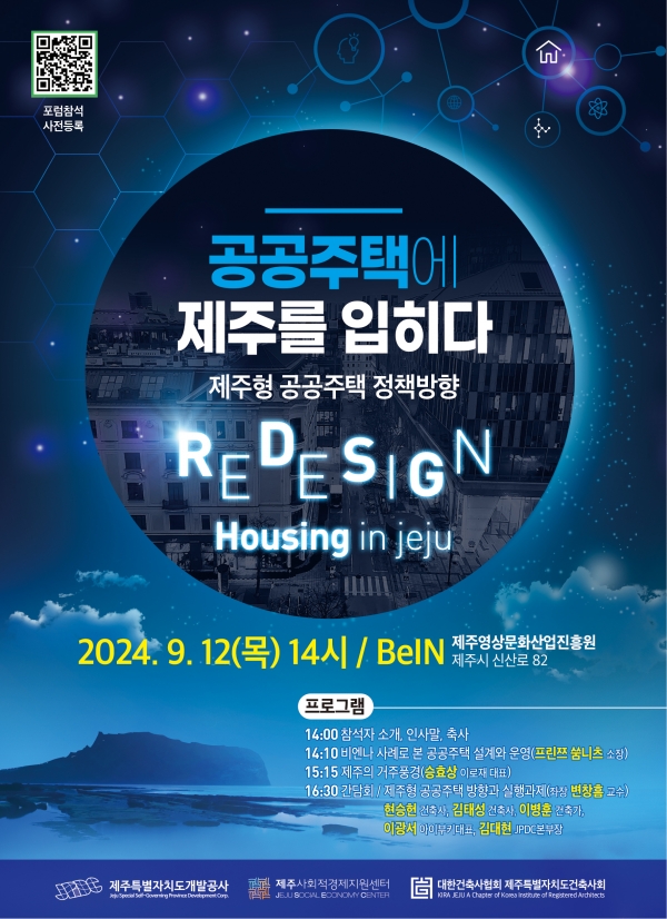 제주형 공공주택 정책방향 세미나-포스터