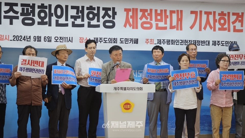 제주평화인권헌장제정반대 제주도민연합 기자회견 모습