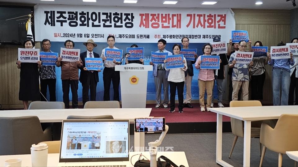 제주평화인권헌장제정반대 제주도민연합 기자회견 모습
