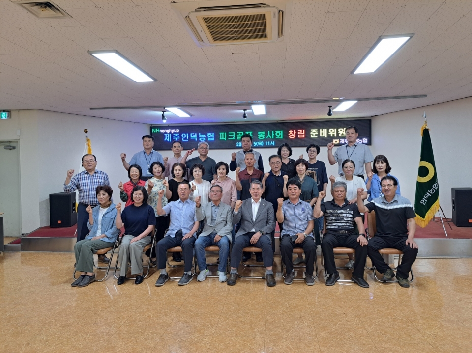 제주안덕농협, 파크골프봉사회 창립 준비위원회 개최