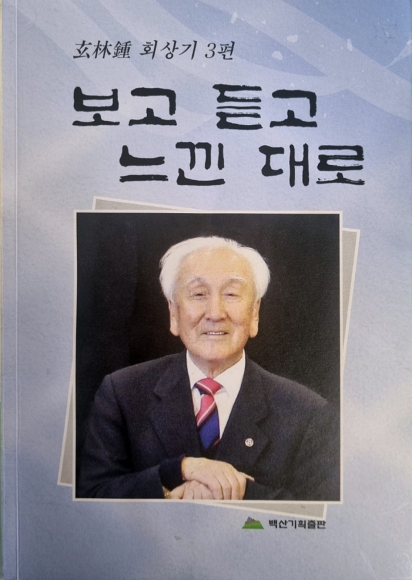 현임종 회상기 3편 《보고 듣고 느낀대로》
