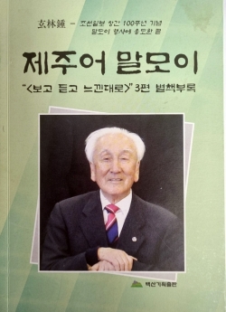 《보고 듣고 느낀대로》 별책부록 《제주어 말모이》 표지