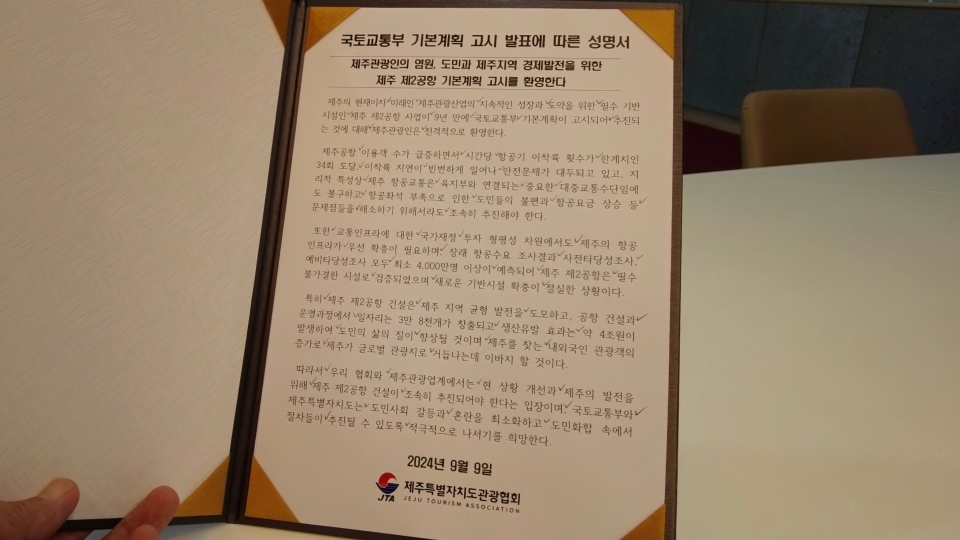 제주도관광협회의 성명서