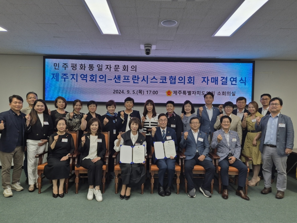 민주평화통일자문회의 제주지역회의, 주 샌프란시스코협의회와 자매결연식 개최