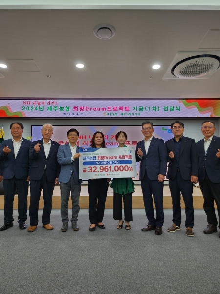 제주농협, 희망Dream 프로젝트 희망기금 3천3백만원 전달