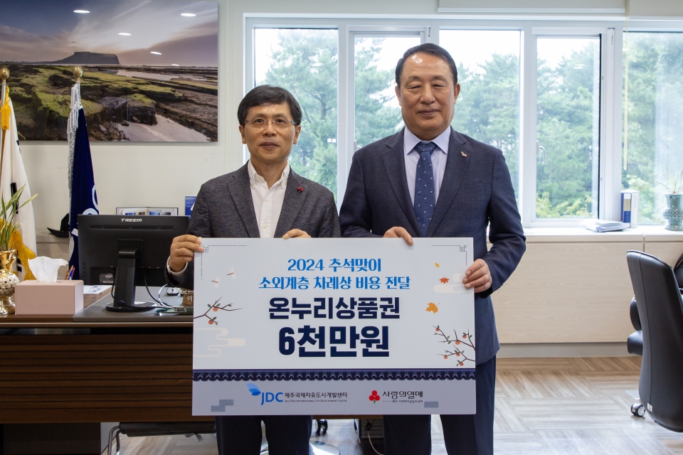 JDC, 추석 맞이 소외계층 대상 차례상비 6,000만원 지원