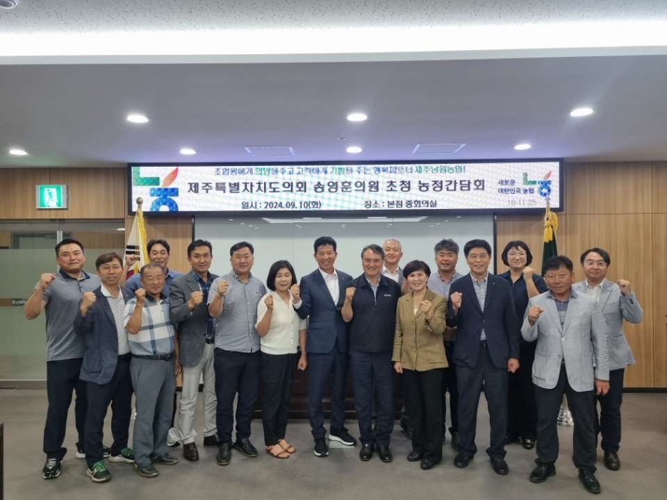제주남원농협, 도의회 송영훈 의원 초청 농정간담회 실시