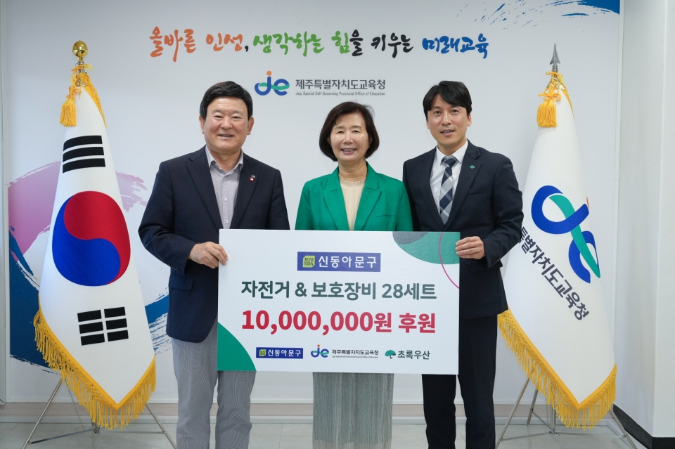 (주)신동아문구, 도교육청에 자전거교실 지원사업비 1,000만원 후원