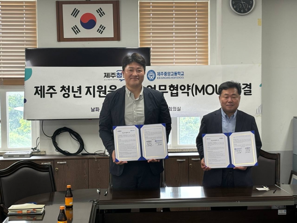 제주청년센터, 제주중앙고등학교와 업무협약 체결