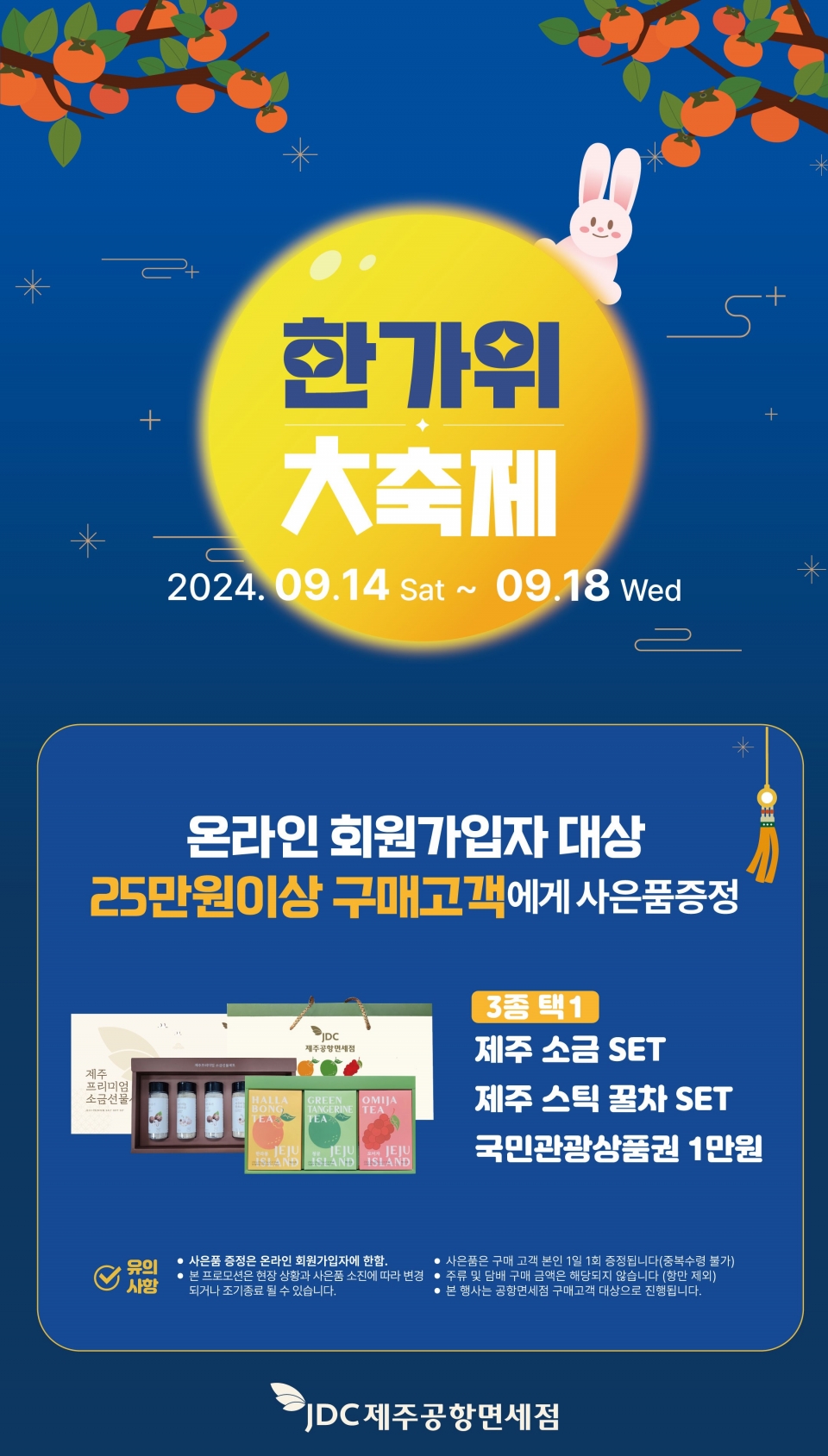 JDC지정면세점, 한가위 풍성한 고객 사은행사