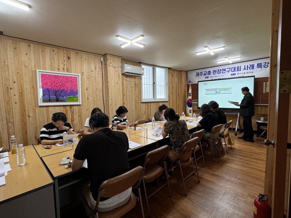 제주교총, 현장교육연구대회 학생연구대회지도사례 주제로 특강 개최